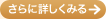 さらに詳しくみる
