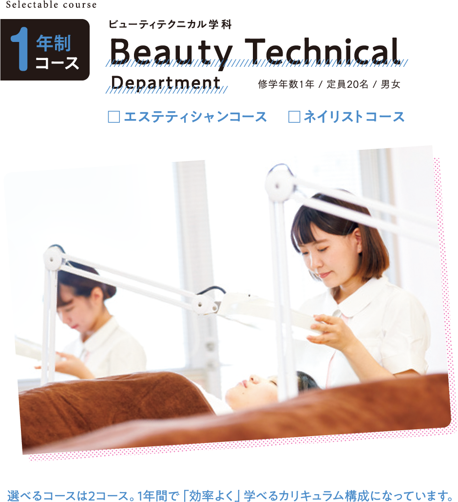 ビューティテクニカル学科 エステティシャンコース 群馬県美容専門学校 Gunbi グンビ