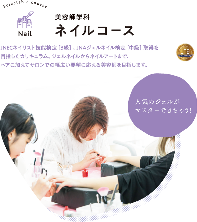 美容師学科 ネイルコース 群馬県美容専門学校 Gunbi グンビ