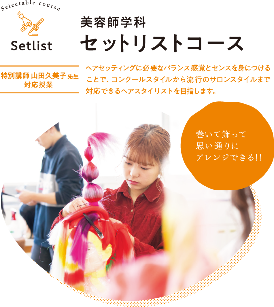 美容師学科 セットリストコース 群馬県美容専門学校 Gunbi グンビ